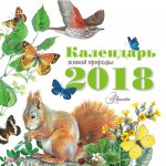 2018 Календарь Живой природы
