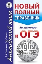ОГЭ. Английский язык. Новый полный справочник для подготовки к ОГЭ