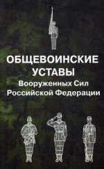 Общевоинские уставы Вооруженных Сил РФ (пер.)