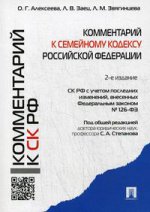 Комментарий к Семейному кодексу РФ (учебно-практический). 2-е изд., перераб.и доп