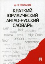 Краткий юридический англо-русский словарь