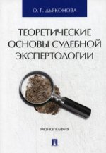 Теоретические основы судебной экспертологии. Монография