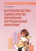 Внутренняя система оценки качества образования: внутришкольный мониторинг