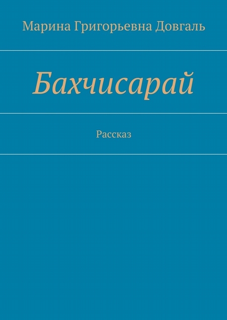 Бахчисарай. Рассказ