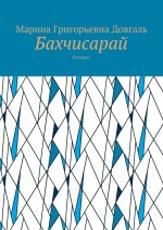 Бахчисарай. Рассказ