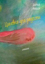 Циновка для радости. Стихи