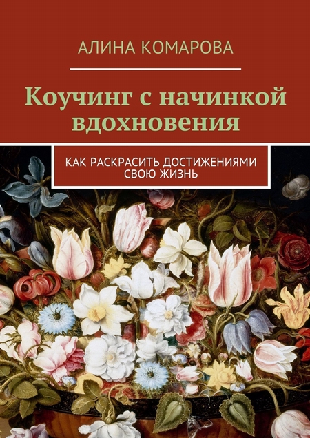 Коучинг с начинкой вдохновения. Как раскрасить достижениями свою жизнь