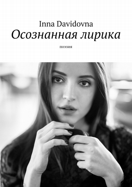Осознанная лирика. Поэзия