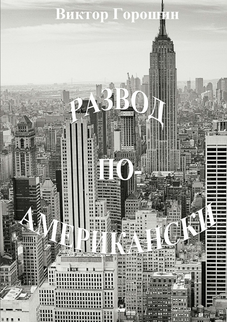 Развод по-американски. Рассказы