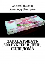 Зарабатывать 500 рублей в день, сидя дома