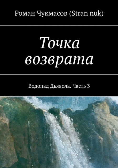 Точка возврата. Водопад Дьявола. Часть 3