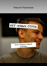 Нет новых строк. Есть только старые мотивы