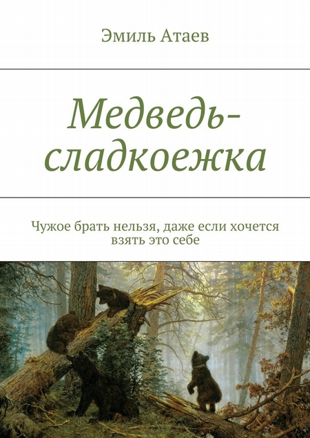 Медведь-сладкоежка. Чужое брать нельзя, даже если хочется взять это себе