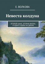 Невеста колдуна. Второй шанс. Вторая жизнь. И одна судьба на двоих