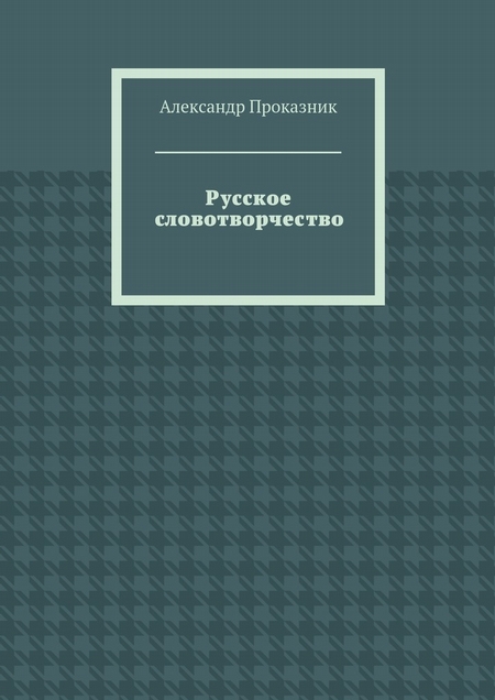 Русское словотворчество