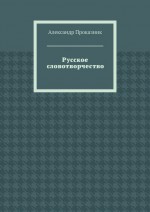 Русское словотворчество