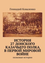 История 27 Донского казачьего полка в Первой мировой войне. Полковые истории