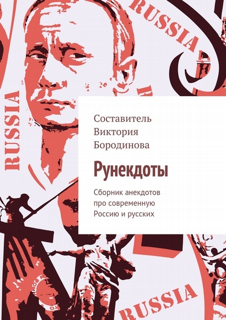 Рунекдоты. Сборник анекдотов про современную Россию и русских