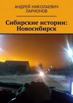Сибирские истории: Новосибирск