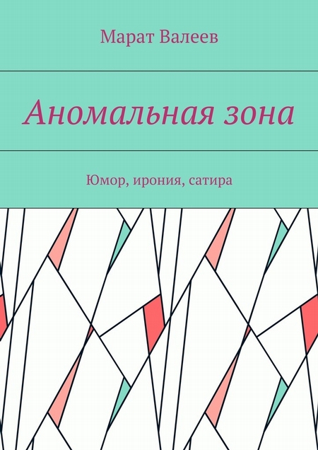 Аномальная зона. Юмор, ирония, сатира