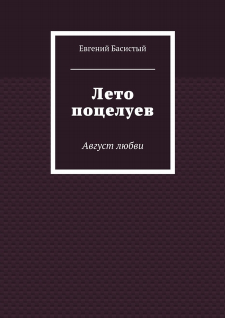 Лето поцелуев. Август любви