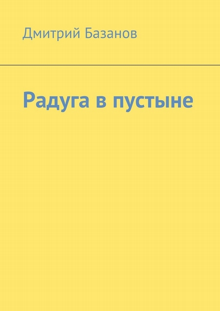 Радуга в пустыне