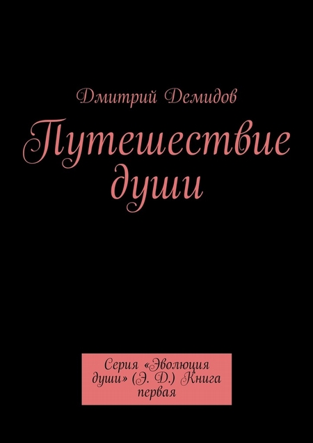 Путешествие души. Серия «Эволюция души» (Э. Д.) Книга первая