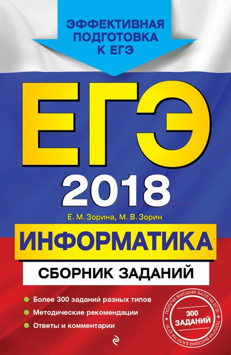 ЕГЭ-2018. Информатика. Сборник заданий