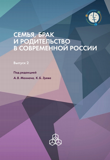 Семья, брак и родительство в современной России. Выпуск 2