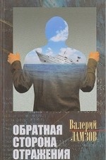 Обратная сторона отражения