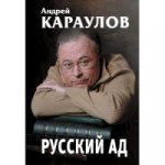 Русский ад