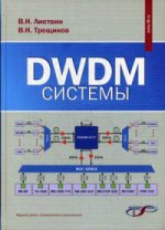 DWDM системы. 3-е изд., испр. и доп