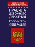 Правила дорожного движения Российской Федерации по состоянию на 15 сентября 2017 год