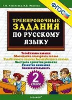 Тренировочные задания по русскому языку 2кл