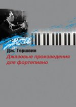 Джазовые произведения для фортепиано Дж.Гершвин