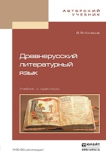 Древнерусский литературный язык: Учебник и практикум. Колесов В.В