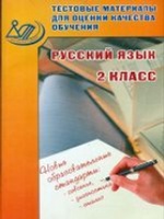 Рус. язык 2кл Тест. матер. для оц. качества обуч