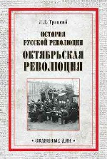 История русской революции. Октябрьская революция