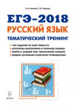 ЕГЭ-2018 Русский язык 10-11кл [Темат. тренинг]
