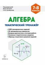 Алгебра 7-8кл Тематический тренажер. Изд.5