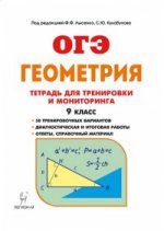 Геометрия 9кл [Тетр. для тренир. и монитор.] Изд.2