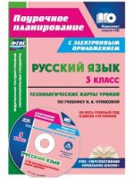 Русский язык 3кл Чуракова/Технологическ.карты + CD