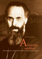 Апостол любви. Воспоминания о митрополите Антонии Сурожском и другие