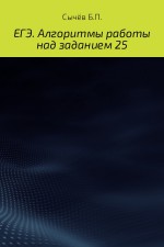 Алгоритмы работы над заданием 26 (типа С)