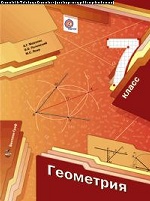 Геометрия 7кл [Учебник] ФГОС ФП