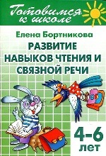 Развит.нав.чтения и связной речи (д/детей 4-6 лет)