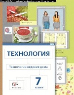Технология 7кл Технологии ведения дома [Учеб.] ФП