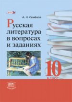Русская литература в вопр. и зад. 10кл [Уч. пос.]