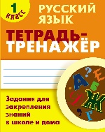 Русский язык 1 класс [Тетрадь-тренажер]