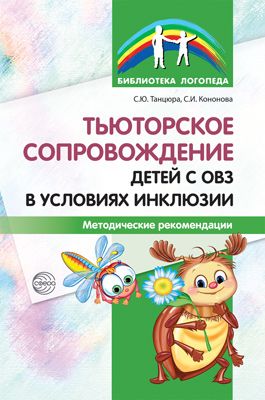 Тьюторское сопровождение детей с ОВЗ в условиях инклюзии. Методические рекомендации(Сфера)